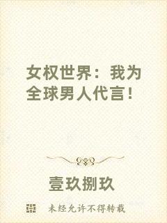 女權世界：我為全球男人代言！