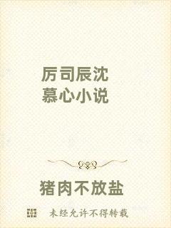 厲司辰沈慕心小說