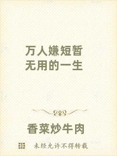 萬人嫌短暫無用的一生