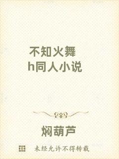 不知火舞h同人小說(shuō)