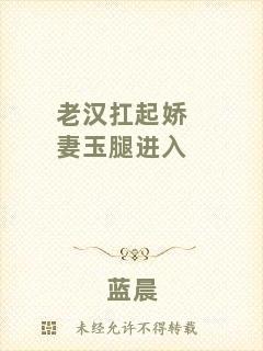 老漢扛起嬌妻玉腿進入