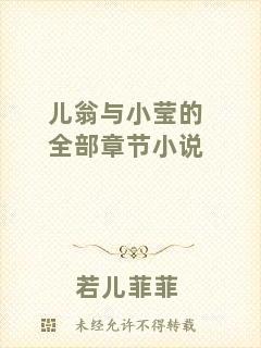 兒翁與小瑩的全部章節小說