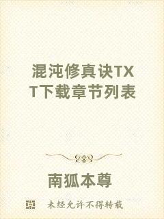 混沌修真訣TXT下載章節列表