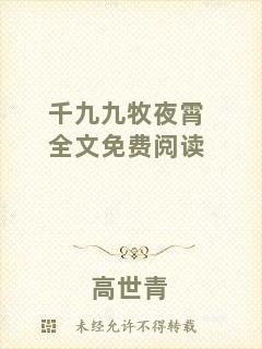 千九九牧夜霄全文免費閱讀