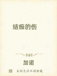 結痂的傷