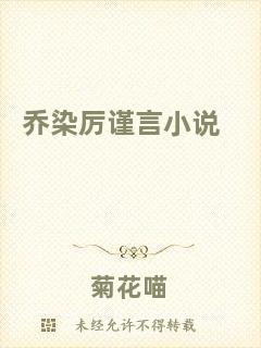 喬染厲謹(jǐn)言小說