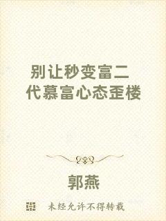 別讓秒變富二代慕富心態歪樓