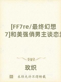 [FF7re/最終幻想7]和美強(qiáng)俏男主談戀愛(ài)