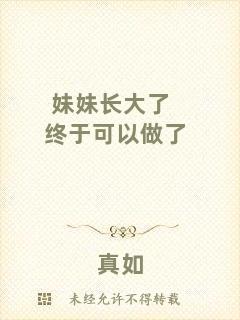 妹妹長大了終于可以做了