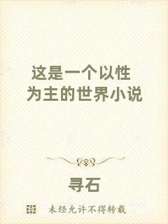 這是一個以性為主的世界小說