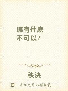 哪有什麼不可以？