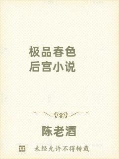極品春色后宮小說