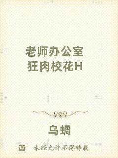 老師辦公室狂肉校花H