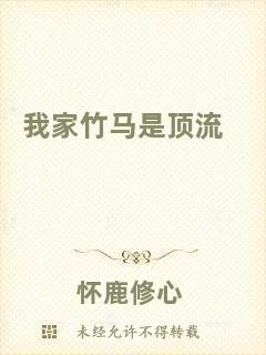 我家竹馬是頂流