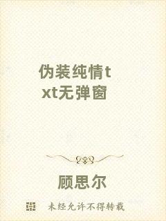 偽裝純情txt無彈窗