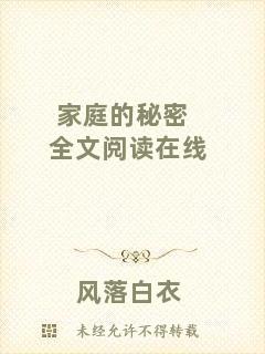 家庭的秘密全文閱讀在線