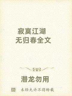 寂寞江湖無歸春全文