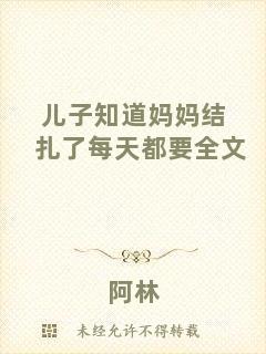 兒子知道媽媽結扎了每天都要全文