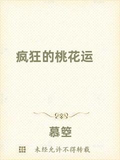 瘋狂的桃花運(yùn)