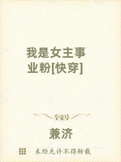 我是女主事業(yè)粉[快穿]