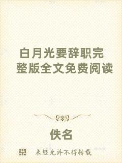 白月光要辭職完整版全文免費閱讀