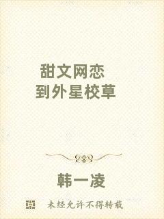 甜文網戀到外星校草