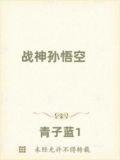 戰(zhàn)神孫悟空