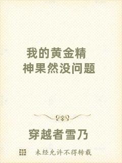 我的黃金精神果然沒問題