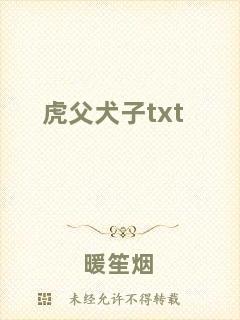 虎父犬子txt