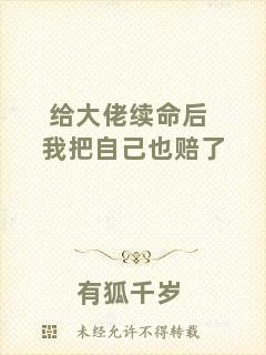 給大佬續命后我把自己也賠了