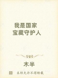 我是國家寶藏守護人