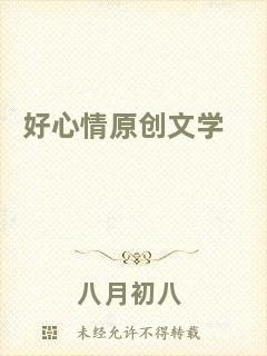 好心情原創文學