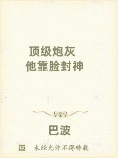 頂級炮灰他靠臉封神