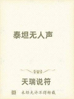 泰坦無人聲