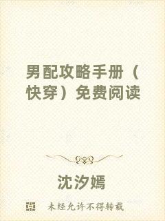 男配攻略手冊（快穿）免費閱讀