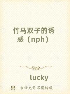 竹馬雙子的誘惑（nph）