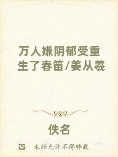 萬(wàn)人嫌陰郁受重生了春笛/姜從羲