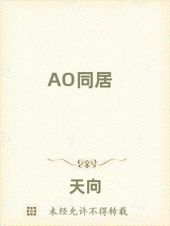 AO同居
