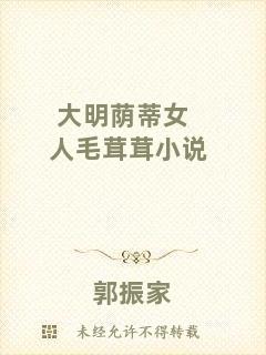 大明蔭蒂女人毛茸茸小說