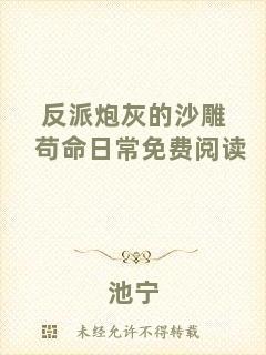 反派炮灰的沙雕茍命日常免費閱讀