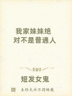 我家妹妹絕對不是普通人