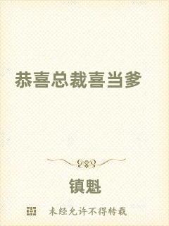 恭喜總裁喜當爹