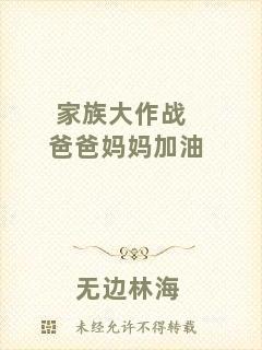 家族大作戰爸爸媽媽加油