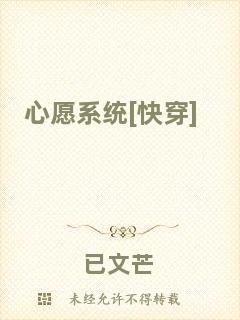 心愿系統[快穿]
