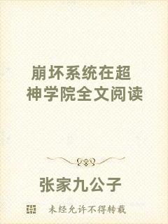 崩壞系統在超神學院全文閱讀