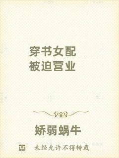 穿書女配被迫營業(yè)