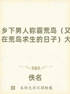 鄉下男人稱霸荒島（又名：在荒島求生的日子）大結局