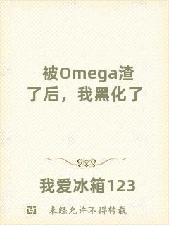 被Omega渣了后，我黑化了