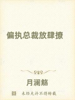 偏執總裁放肆撩