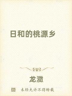 日和的桃源鄉(xiāng)